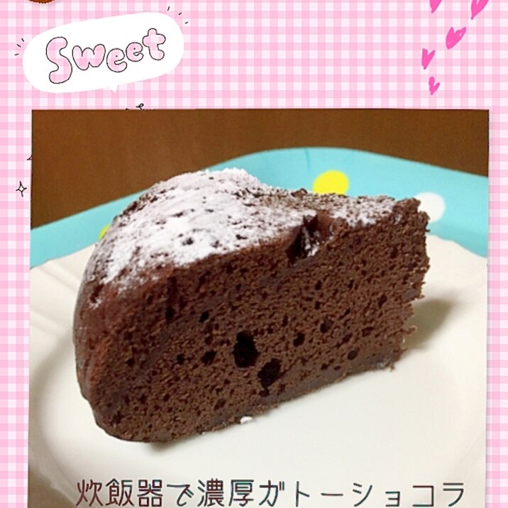 炊飯器でガトーショコラ レシピ 作り方 By Yuu 菓 楽天レシピ 炊飯器でガトーショコラ レシピ 作り方 By Yuu 菓 楽天レシピ